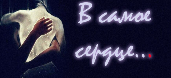 В самое сердце…