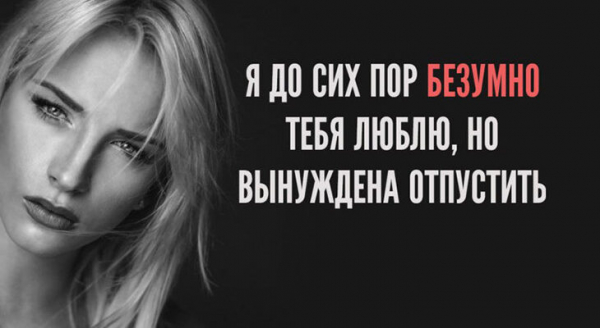 Я ДО СИХ ПОР БЕЗУМНО ТЕБЯ ЛЮБЛЮ, НО ВЫНУЖДЕНА ОТПУСТИТЬ