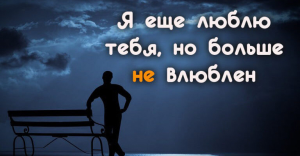 Я еще люблю тебя, но больше не влюблен