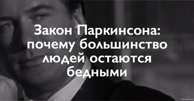 ЗАКОН ПАРКИНСОНА: ПОЧЕМУ БОЛЬШИНСТВО ЛЮДЕЙ ОСТАЮТСЯ БЕДНЫМИ