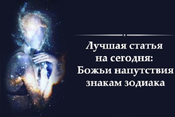 Лучшая статья на сегодня: Божьи напутствия знакам зодиака