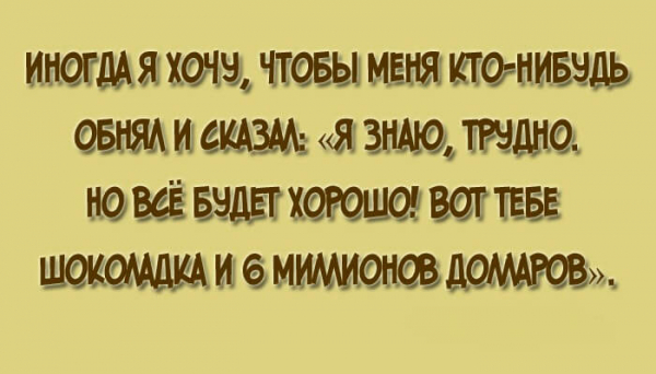 10 юмористических открыток о том, как мы живём