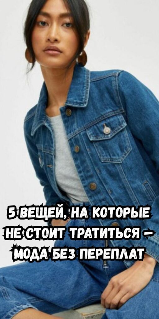 5 вещей, на которые не стоит тратиться — мода без переплат