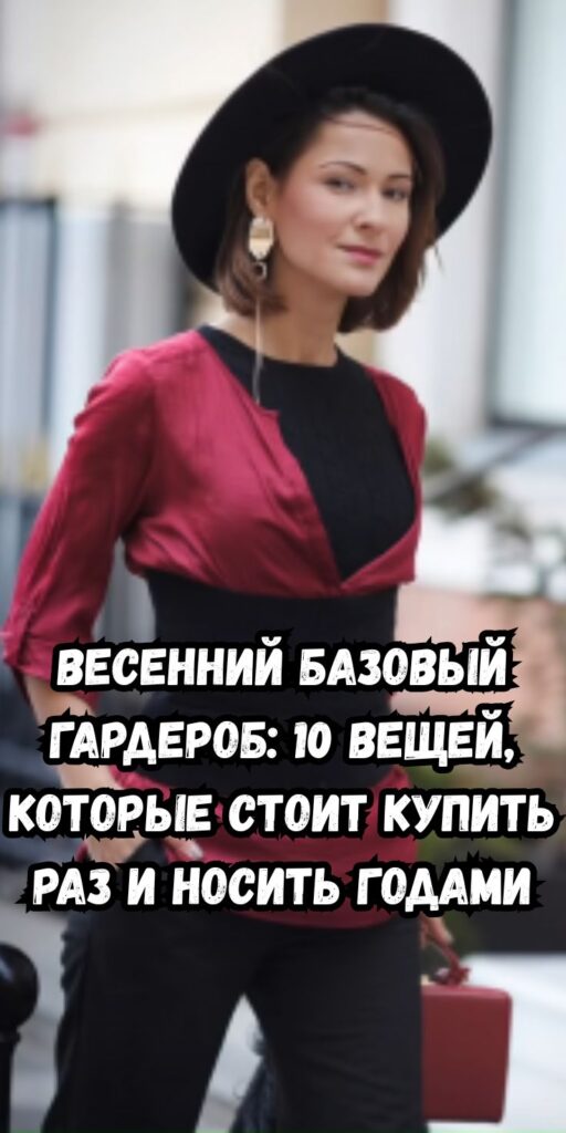 Весенний базовый гардероб: 10 вещей, которые стоит купить раз и носить годами