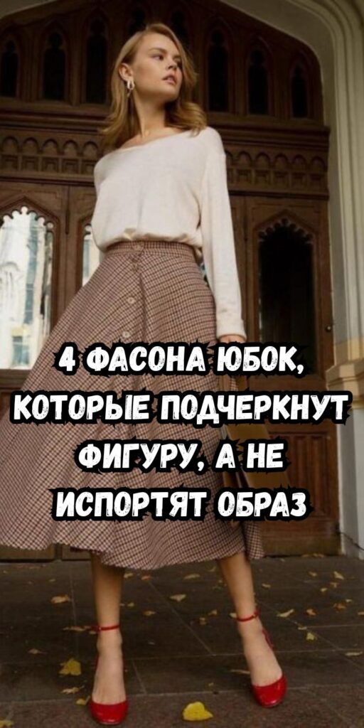 4 фасона юбок, которые подчеркнут фигуру, а не испортят образ