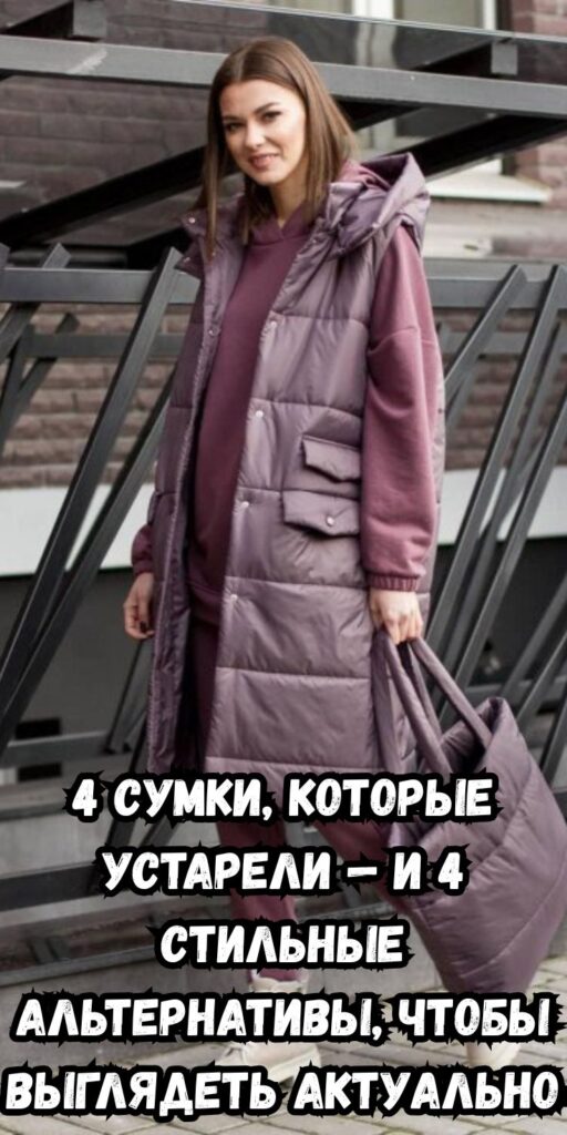 4 сумки, которые устарели — и 4 стильные альтернативы, чтобы выглядеть актуально