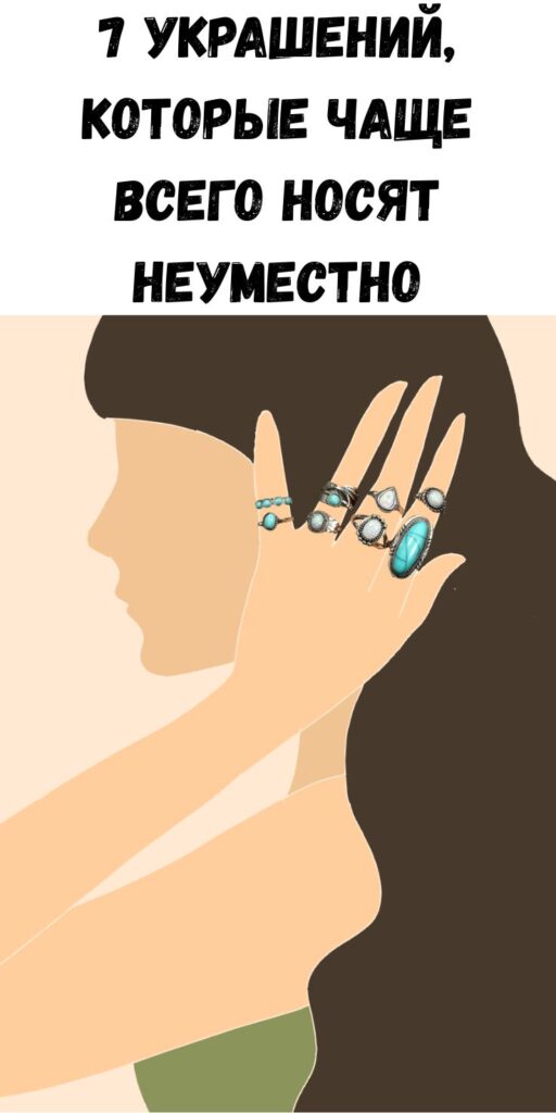 7 украшений, которые чаще всего носят неуместно