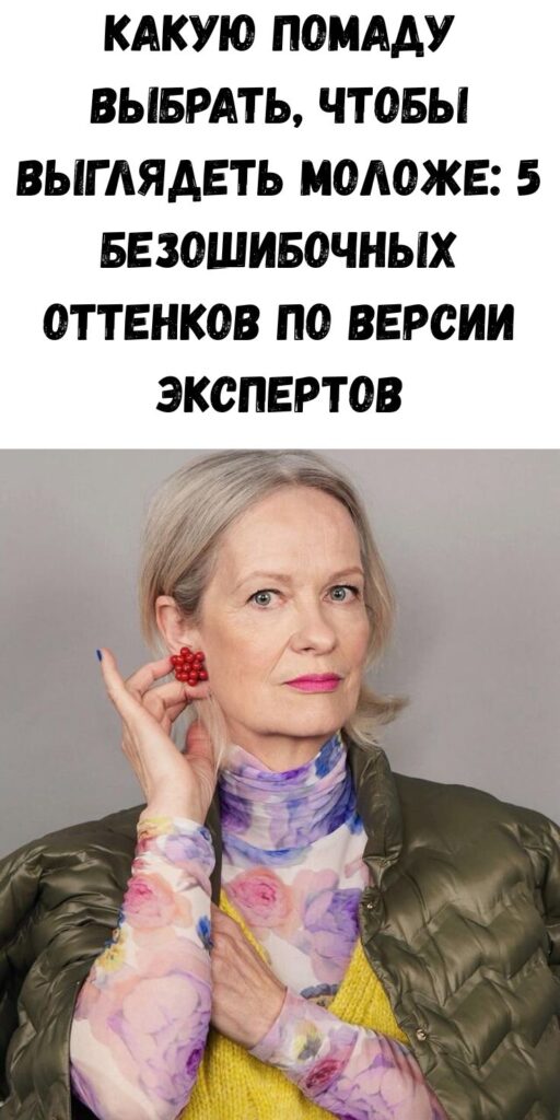 Какую помаду выбрать, чтобы выглядеть моложе: 5 безошибочных оттенков по версии экспертов