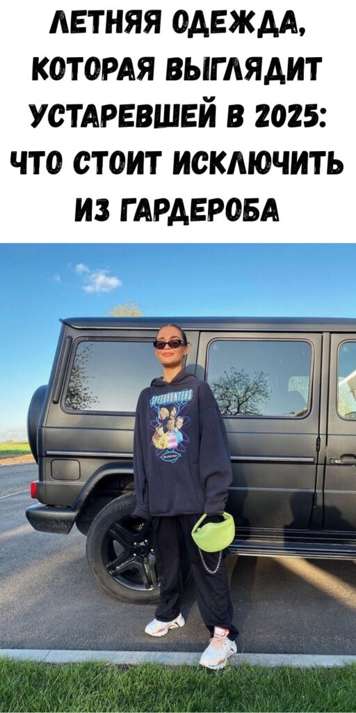 Летняя одежда, которая выглядит устаревшей в 2025: что стоит исключить из гардероба