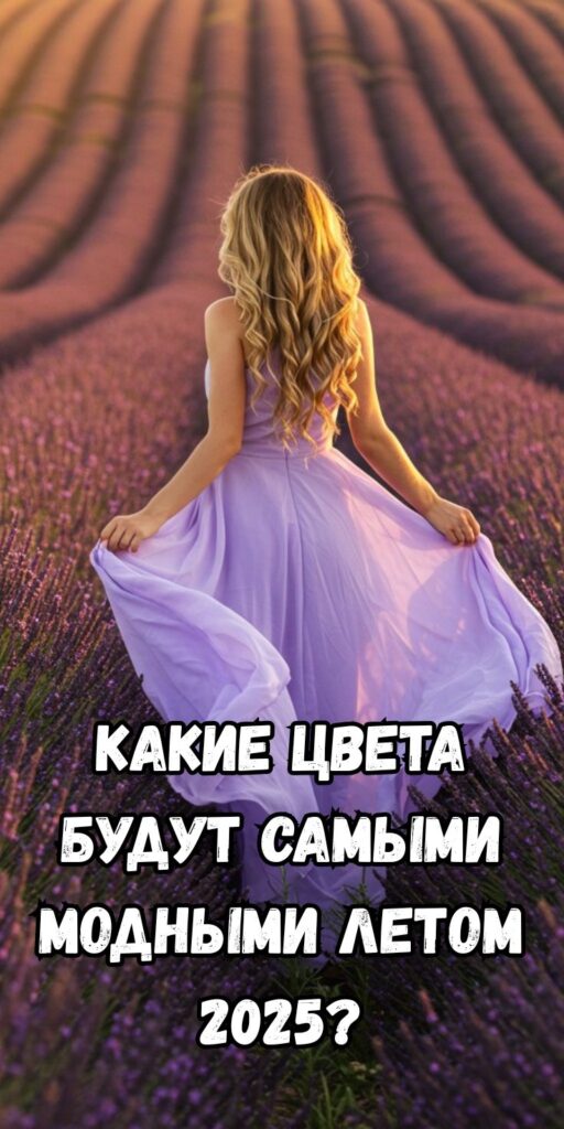 Какие цвета будут самыми модными летом 2025?