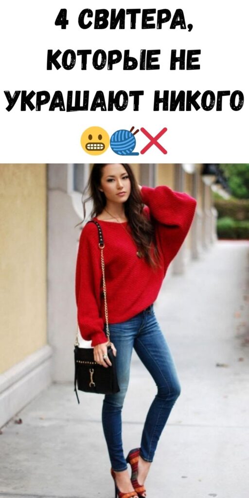 4 свитера, которые не украшают никого 😬🧶❌