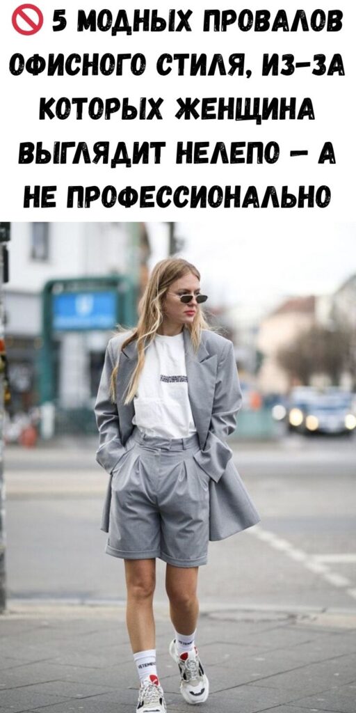 🚫 5 модных провалов офисного стиля, из-за которых женщина выглядит нелепо — а не профессионально