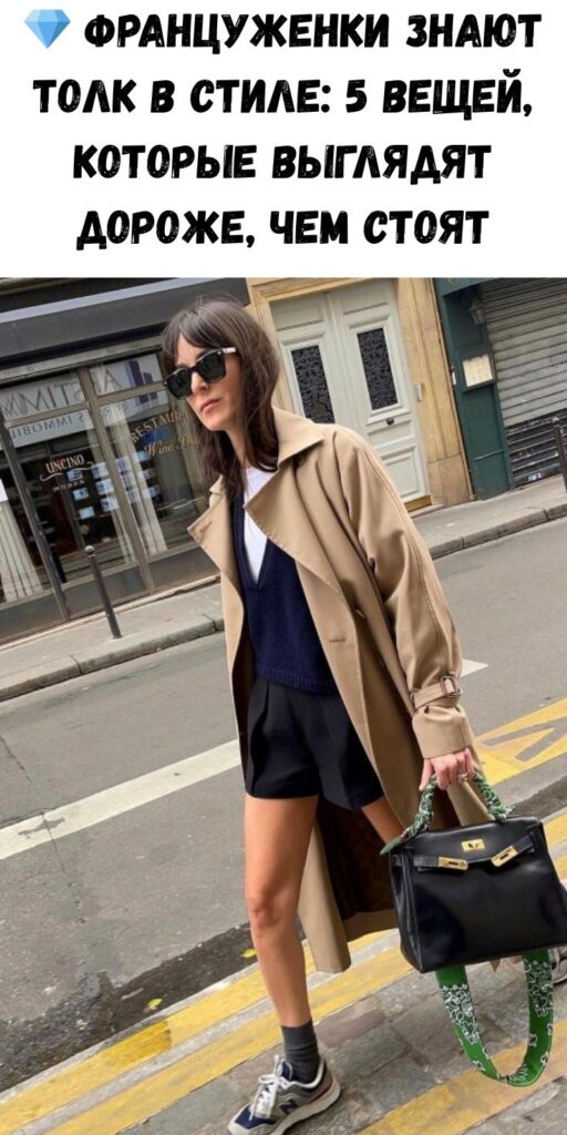 💎 Француженки знают толк в стиле: 5 вещей, которые выглядят дороже, чем стоят