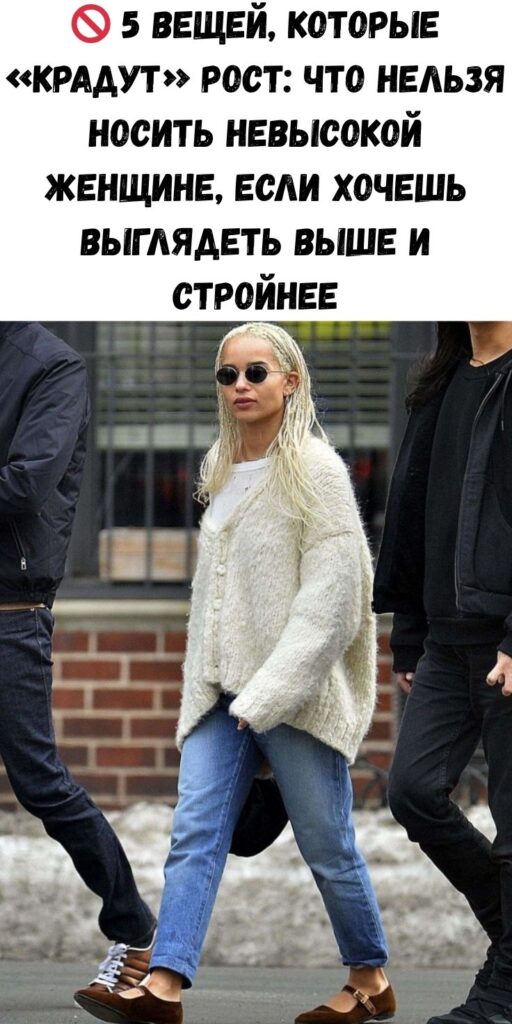 🚫 5 вещей, которые «крадут» рост: что нельзя носить невысокой женщине, если хочешь выглядеть выше и стройнее