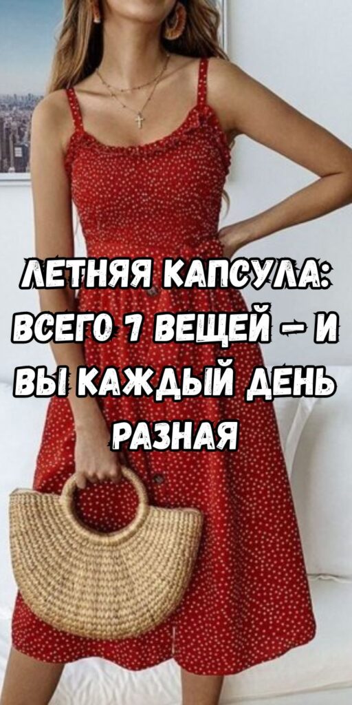 Летняя капсула: всего 7 вещей — и вы каждый день разная