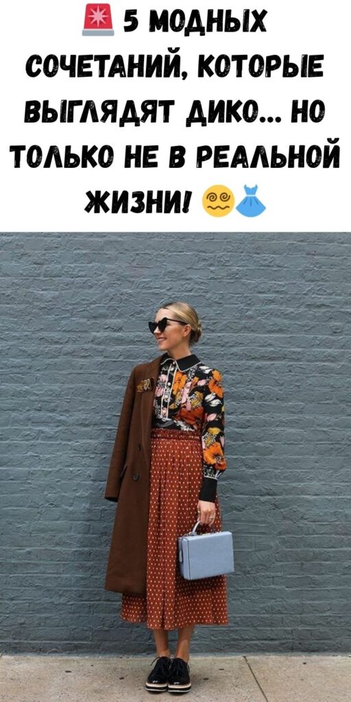 🚨 5 модных сочетаний, которые выглядят дико… но только не в реальной жизни! 😵‍💫👗