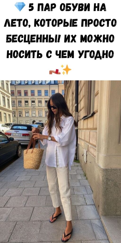💎 5 пар обуви на лето, которые просто бесценны! Их можно носить с чем угодно 👡✨