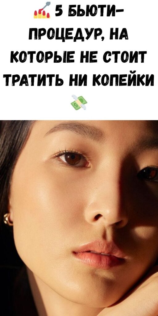 💅 5 бьюти-процедур, на которые не стоит тратить ни копейки 💸