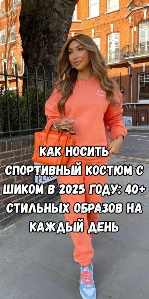 Как носить спортивный костюм с шиком в 2025 году: 40+ стильных образов на каждый день