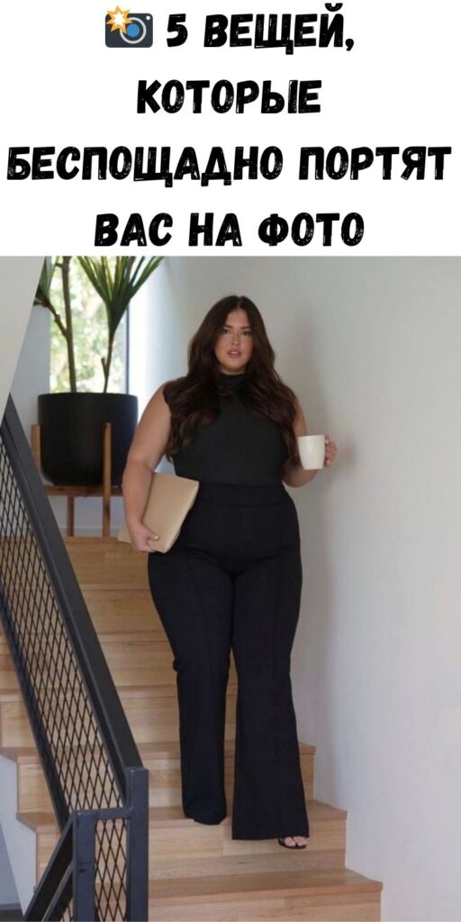 📸 5 вещей, которые беспощадно портят вас на фото