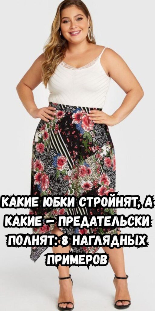 Какие юбки стройнят, а какие — предательски полнят: 8 наглядных примеров