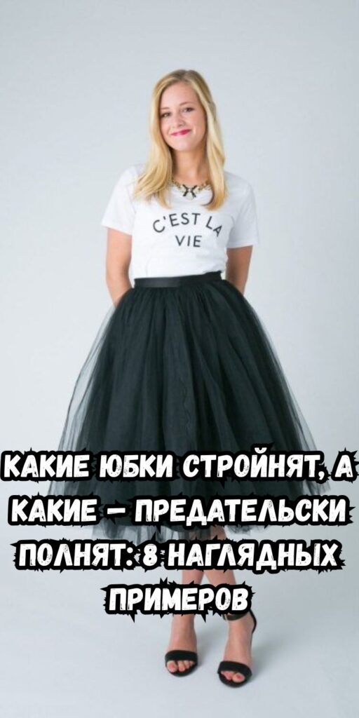 Какие юбки стройнят, а какие — предательски полнят: 8 наглядных примеров