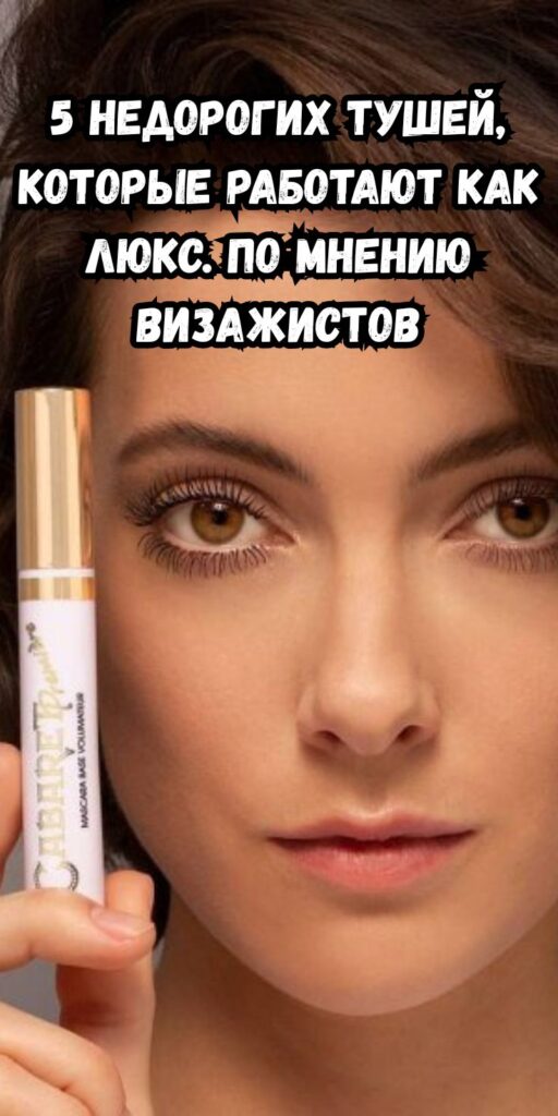 5 недорогих тушей, которые работают как люкс. По мнению визажистов