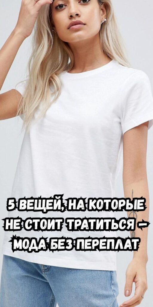 5 вещей, на которые не стоит тратиться — мода без переплат