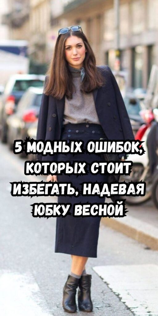 5 модных ошибок, которых стоит избегать, надевая юбку весной