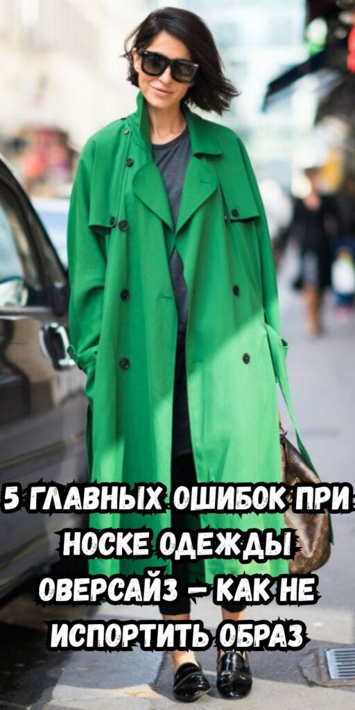 5 главных ошибок при носке одежды оверсайз — как не испортить образ