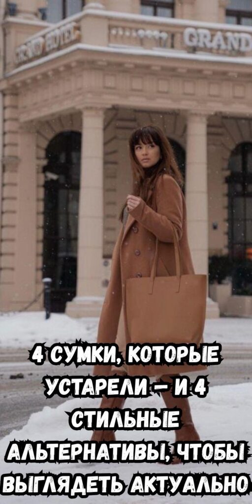 4 сумки, которые устарели — и 4 стильные альтернативы, чтобы выглядеть актуально