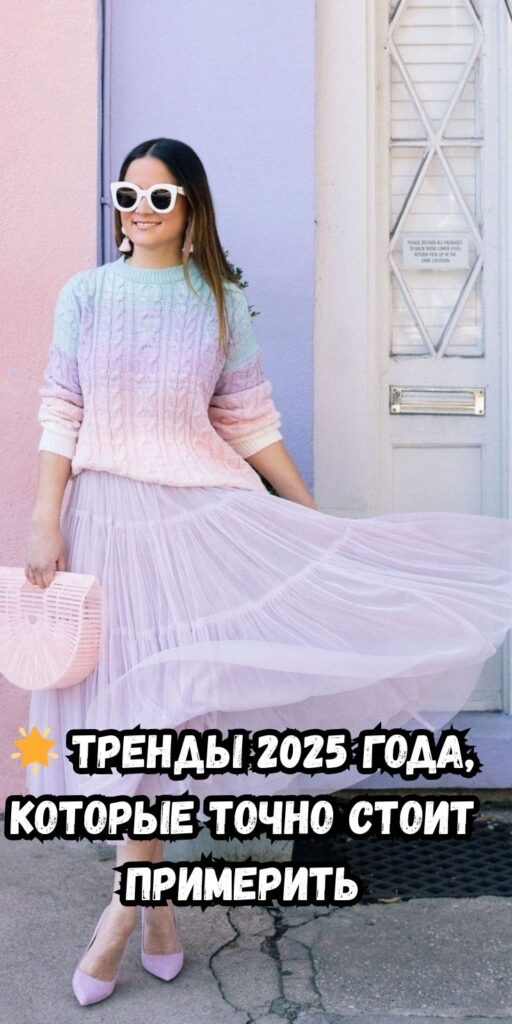 🌟 Тренды 2025 года, которые точно стоит примерить