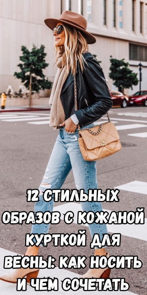 12 стильных образов с кожаной курткой для весны: как носить и чем сочетать
