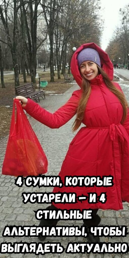 4 сумки, которые устарели — и 4 стильные альтернативы, чтобы выглядеть актуально