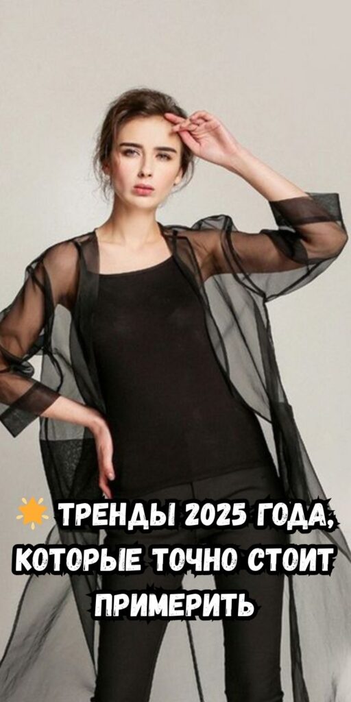 🌟 Тренды 2025 года, которые точно стоит примерить