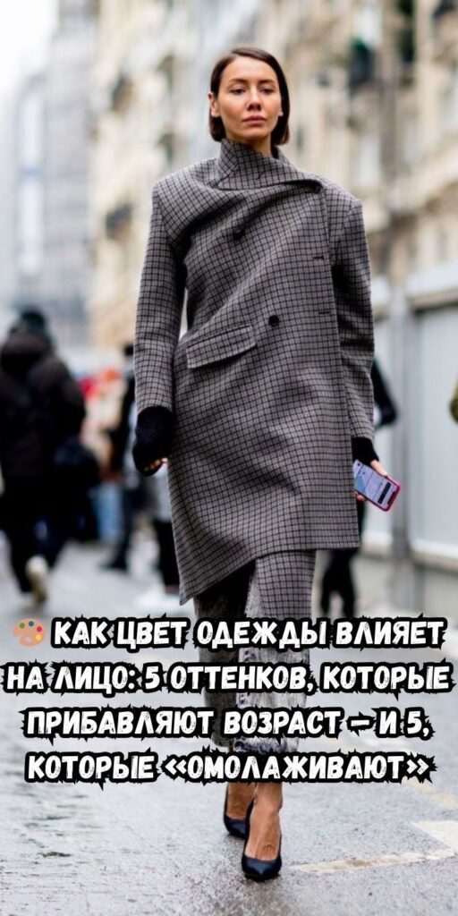 🎨 Как цвет одежды влияет на лицо: 5 оттенков, которые прибавляют возраст — и 5, которые «омолаживают»