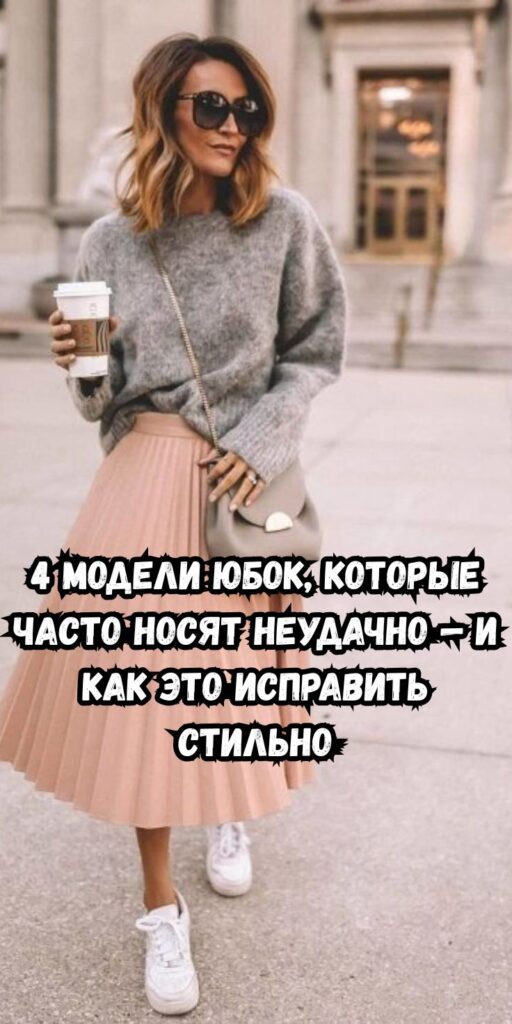4 модели юбок, которые часто носят неудачно — и как это исправить стильно