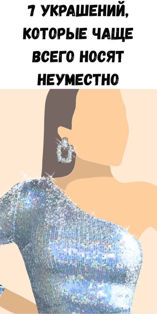 7 украшений, которые чаще всего носят неуместно