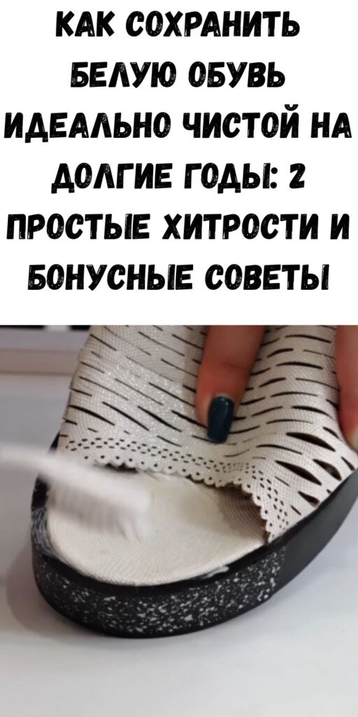 Как сохранить белую обувь идеально чистой на долгие годы: 2 простые хитрости и бонусные советы