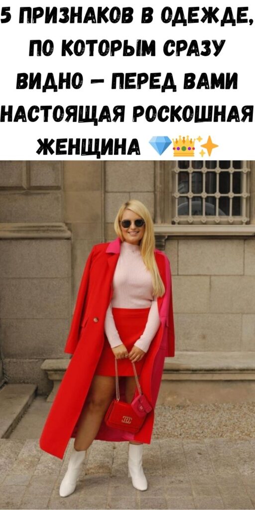 5 признаков в одежде, по которым сразу видно — перед вами настоящая роскошная женщина 💎👑✨