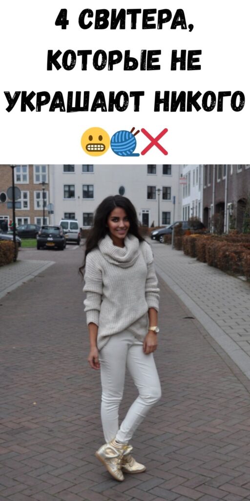4 свитера, которые не украшают никого 😬🧶❌