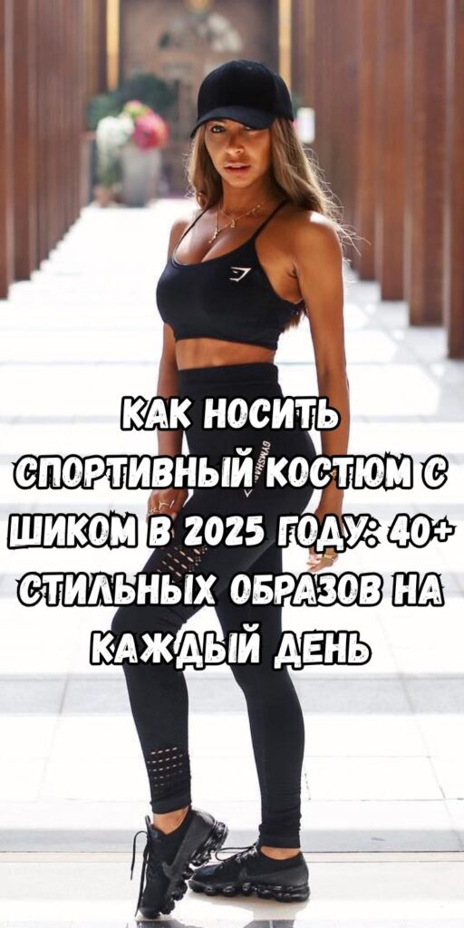 Как носить спортивный костюм с шиком в 2025 году: 40+ стильных образов на каждый день