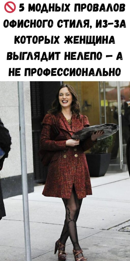 🚫 5 модных провалов офисного стиля, из-за которых женщина выглядит нелепо — а не профессионально