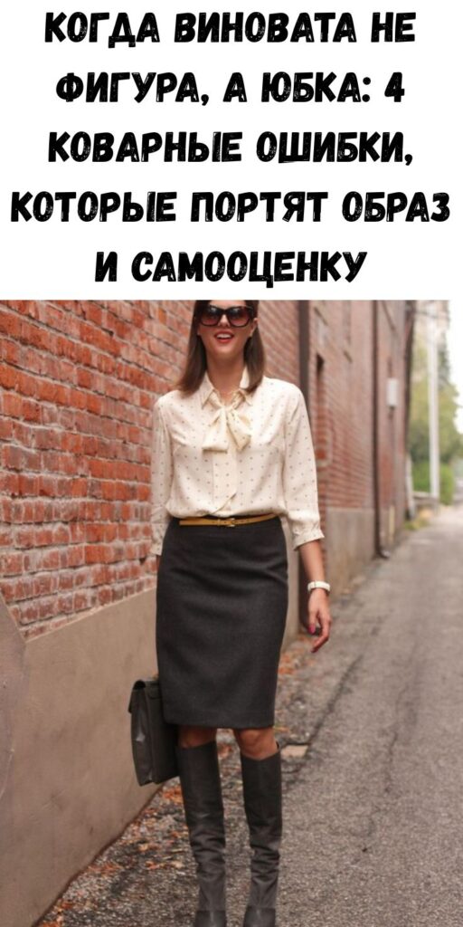 Когда виновата не фигура, а юбка: 4 коварные ошибки, которые портят образ и самооценку