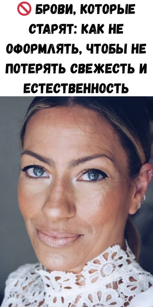 🚫 Брови, которые старят: как не оформлять, чтобы не потерять свежесть и естественность