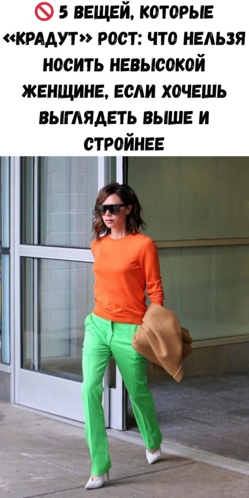 🚫 5 вещей, которые «крадут» рост: что нельзя носить невысокой женщине, если хочешь выглядеть выше и стройнее