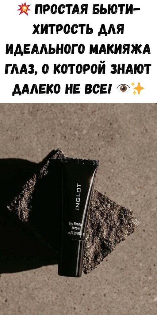 💥 Простая бьюти-хитрость для идеального макияжа глаз, о которой знают далеко не все! 👁️✨