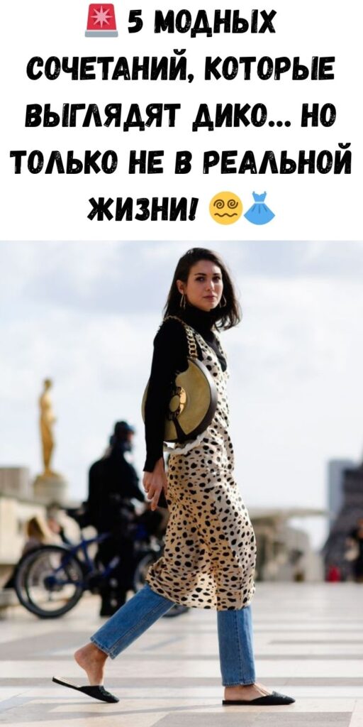 🚨 5 модных сочетаний, которые выглядят дико… но только не в реальной жизни! 😵‍💫👗