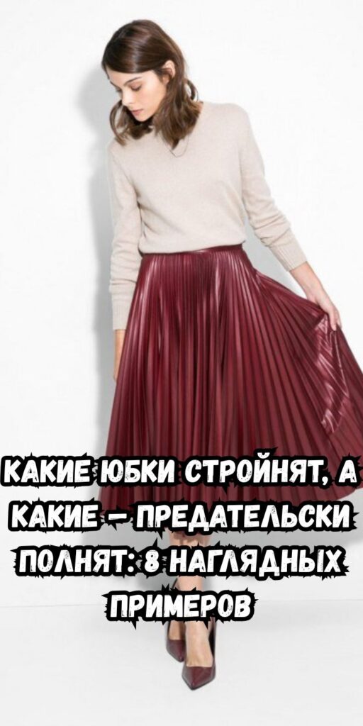 Какие юбки стройнят, а какие — предательски полнят: 8 наглядных примеров