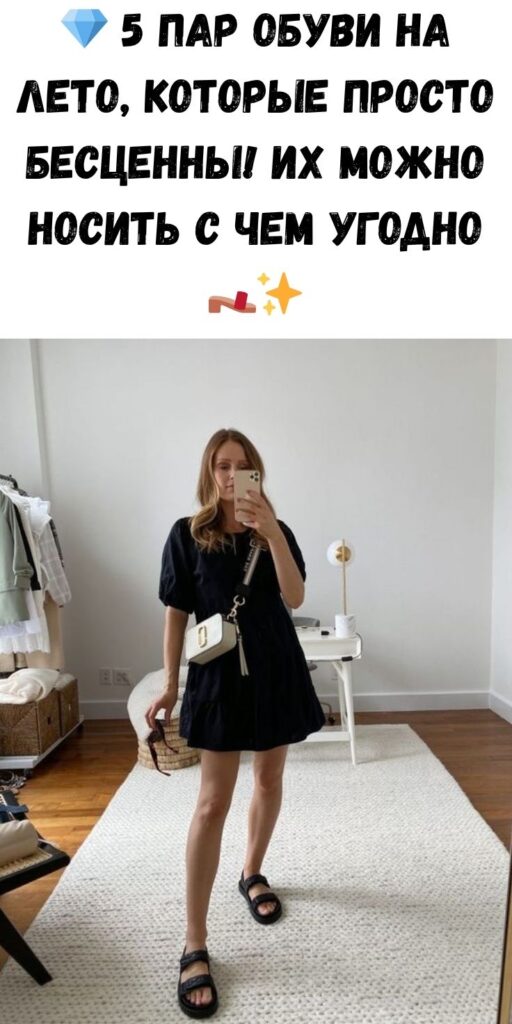 💎 5 пар обуви на лето, которые просто бесценны! Их можно носить с чем угодно 👡✨